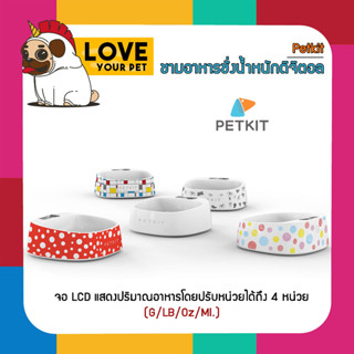 PETKIT FRESH PET SMART BOWL ชามอาหารชั่งน้ำหนักดิจิตอล แสดงผลด้วยจอ LCD สำหรับน้องแมวน้องหมาที่ควบคุมอาหารดีต่อสุขภาพลูก