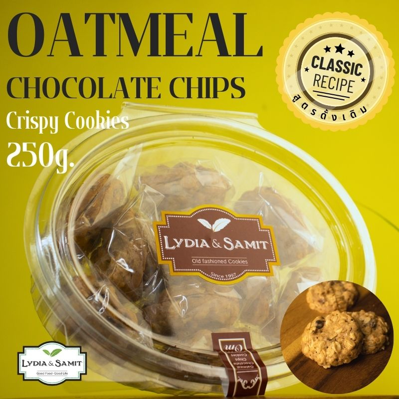 คุกกี้เนยสด โอ๊ตมีลช็อกโกแลตชิพ(Oatmeal Chocolate Chips Cookies)ขนาด 250 กรัม คุกกี้โฮมเมด จากLydia&Samit