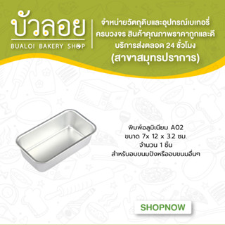 พิมพ์อลูมิเนียม A02 ขนาด 7x 12 x 3.2 ซม.
