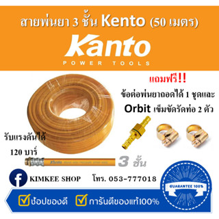 KANTO สายพ่นยา 50 เมตร หนา 3 ชั้น (8.5X14mm) แถมฟรี!! ข้อต่อพ่นยา 1 ชุดและ Orbit เข็มขัดรัดท่อ (เหล็กชุบซิงค์) 2 ตัว