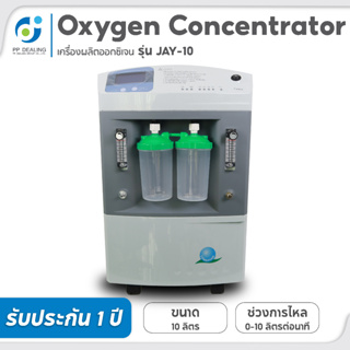 เครื่องผลิตออกซิเจนขนาด 10 ลิตร/นาที พร้อมฟังก์ชั่นพ่นยาในตัว ยี่ห้อ Longfian รุ่น JAY-10