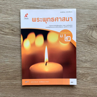 หนังสือเรียน พระพุทธศาสนา ม.2