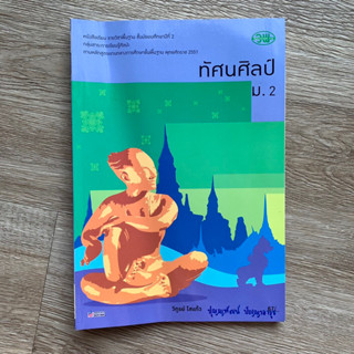 หนังสือเรียน ทัศนศิลป์ ม.2