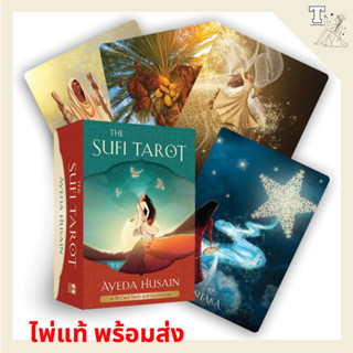 ไพ่แท้ พร้อมส่ง The Sufi Tarot : A 78-Card Deck and Guidebook 9781401970413 by Ayeda Husain