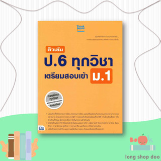 หนังสือ  ติวเข้ม ป.6 ทุกวิชา เตรียมสอบเข้า ม.1  ผู้เขียน พัทธธีรา รชตะไพโรจน์  สนพ.Think Beyond