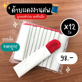 (12ใจ) ด้ายแดงงานศพยกแพ็ค