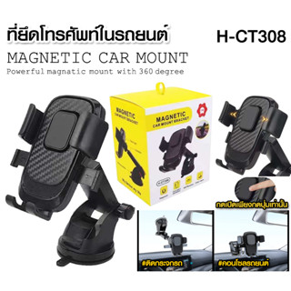 ที่วางโทรศัพท์ Car Holder ขาตั้งมือถือ H-CT308 ติดคอนโซลรถยนต์ หรือติดกระจกได้ หมุนได้ 360 องศา