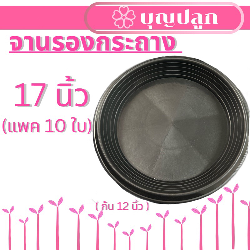 จานรองกระถาง 17 นิ้ว สีดำ (10 ใบ)