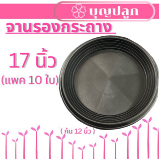 (10 ใบ) จานรองกระถาง 17 นิ้ว สีดำ จานใหญ่
