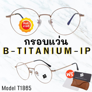 🧡โค้ด7FASH99 💥 กรอบแว่นไททาเนี่ยม แท้100%💥 กรอบแว่น  Titanium  กรอบแว่นผู้ชาย กรอบแว่นผู้หญิง กรอบตัดเลนส์ 
 T1865