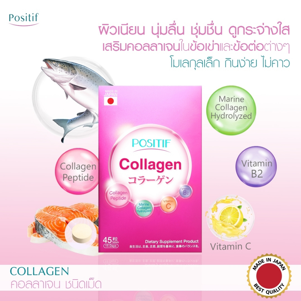 [แท้100%] ราคาตัวแทน POSITIF Collagen tablets 15 days โพสิทีฟ คอลลาเจน จากประเทศญี่ปุ่น ขนาด 15 วัน จำนวน 1 กล่อง