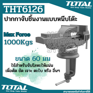 Total ปากกาจับชิ้นงาน แบบหนีบโต๊ะ ขนาด 60 มม. รุ่น THT6126 ( Bench Vice )