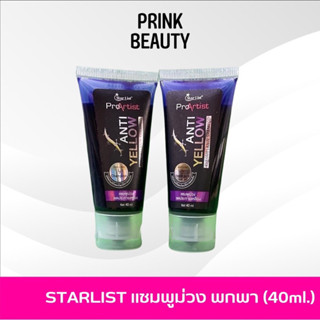 star list แชมพูม่วง ล้ทงไรผมสีเหลือง ทำผมสีเทา สำหรับพกพา 40ml.