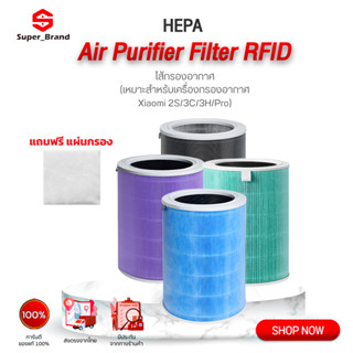 Air Purifier Filter ไส้กรองอากาศ ไส้กรองเครื่องฟอกอากาศ ไส้กรอง [สำหรับ Xiaomi Air Purifier 2S , Pro ,3H,3C ]