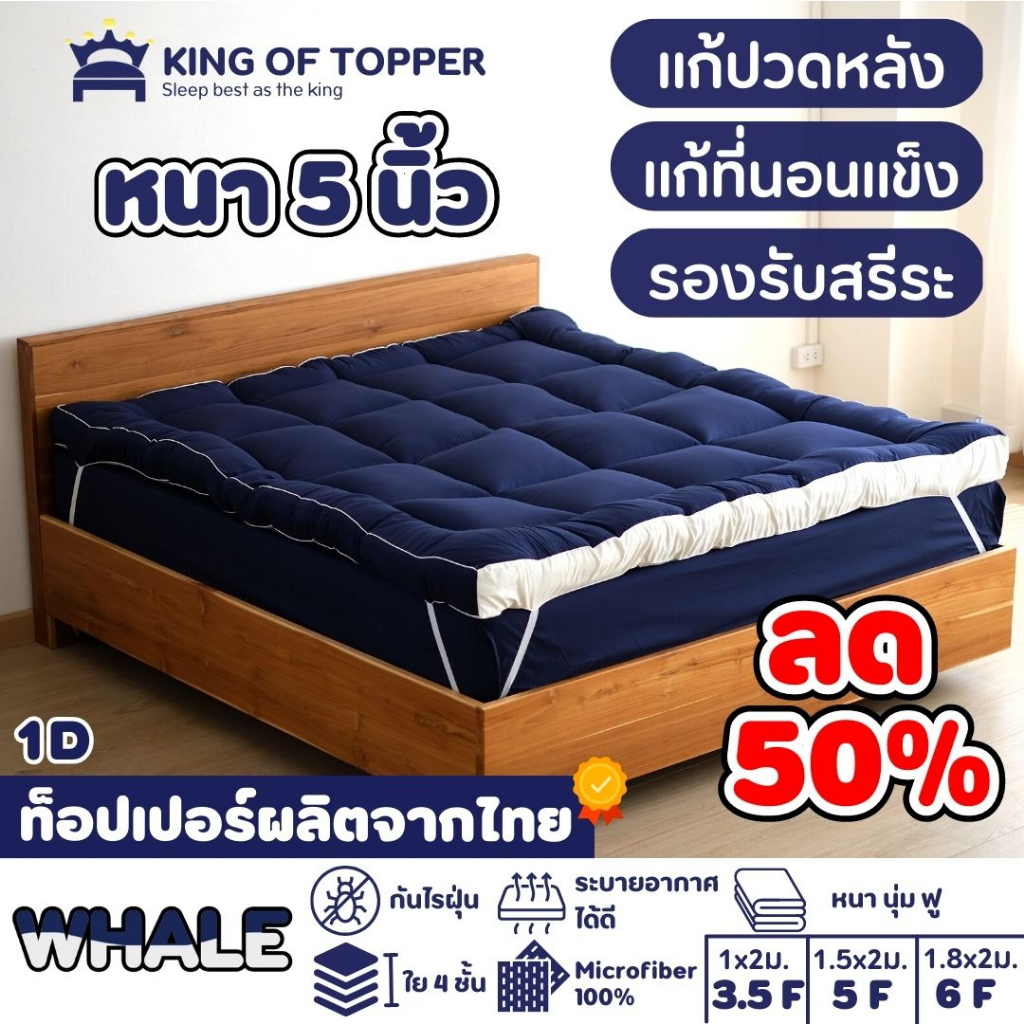 [กรอกโค้ด ZLWEW3PB ลด 150]KING OF TOPPER ที่นอน NEW Topper 5นิ้ว สี WHALE❤️
