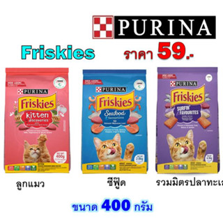 Friskies อาหารแมว ฟริสกี้ส์ 400g