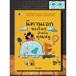 หนังสือ นิทานเอกของโลก สำหรับคุณหนู : หนังสือเด็ก นิทาน นิทานสำหรับเด็ก (Infinitybook Center)