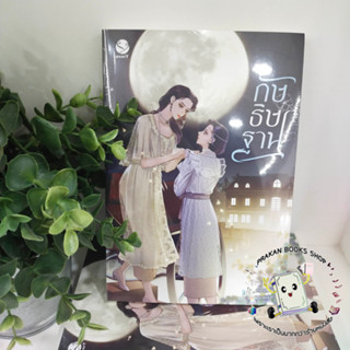 หนังสือ กัษธิษฐาน ผู้เขียน Ace  สำนักพิมพ์ เอเวอร์วาย  ยูริ  หญิงหญิง prakanbooksshop