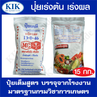 ปุ๋ย สูตร 13-0-46 ตราหัววัว บรรจุ 15 กิโลกรัม (สินค้าตรงปก) ปุ๋ยเร่งต้น เร่งใบ เร่งดอก เร่งผล ใส่ผัก ผลไม้ ปุ๋ยไม้ดอกไม้