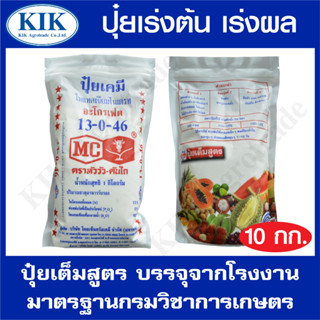 ปุ๋ย สูตร 13-0-46 ตราหัววัว บรรจุ 10 กิโลกรัม (สินค้าตรงปก) ปุ๋ยเร่งต้น เร่งใบ เร่งดอก เร่งผล ใส่ผัก ผลไม้ ปุ๋ยไม้ดอกไม้