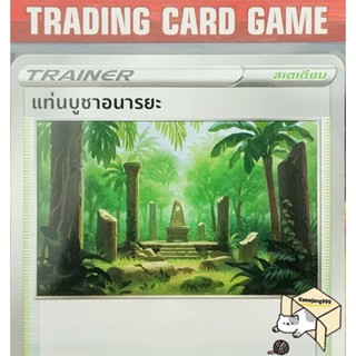 แท่นบูชาอนารยะ U/SD การ์ดโปเกมอน Trainer สเตเดียม  (Pokemon)