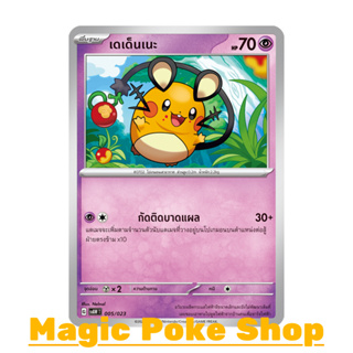 เดเด็นเนะ (จาก SD) พลังจิต ชุด สการ์เล็ต &amp; ไวโอเล็ต การ์ดโปเกมอน (Pokemon Trading Card Game) ภาษาไทย svAW-005