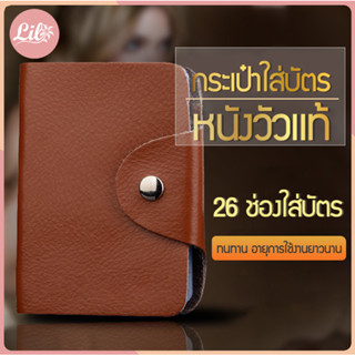 Lily fashion 1984 - กระเป๋าใส่บัตร หนังวัวแท้ 26 ช่อง กระเป๋…