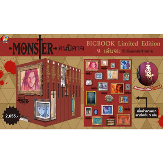 Monster คนปิศาจ BIGBOOK Limited Edition 9 เล่มจบ