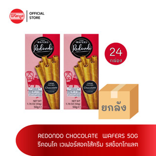 [ขายยกลัง]REDONDO LUXURY WAFERS CHOCOLATE เวเฟอร์ 50G X24 กล่อง Wafer รีดอนโด ช็อกโกแลต