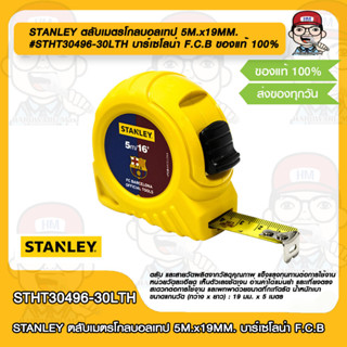 STANLEY ตลับเมตรโกลบอลเทป 5M.x19MM. #STHT30496-30LTH บาร์เซโลน่า F.C.B ของแท้ 100%