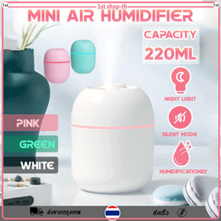 เครื่องเพิ่มความชื้นในอากาศMini Humidifier เครื่องทำความชื้นรูปทรงน่ารัก ถังเก็บน้ำ 220ML ขนาดเล็กและไม่ใช้พื้นที่ พกพา