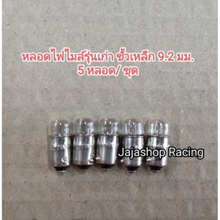 หลอดไฟไมล์รุ่นเก่า หลอดไฟเลี้ยวย่อ 12V 4W