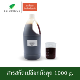 สารสกัดเปลือกมังคุด Mangosteen Extract ขนาด 1000 g. (สารสกัดใส่สบู่ ใช้เป็นส่วนผสมสำหรับเครื่องสำอางเท่านั้น)