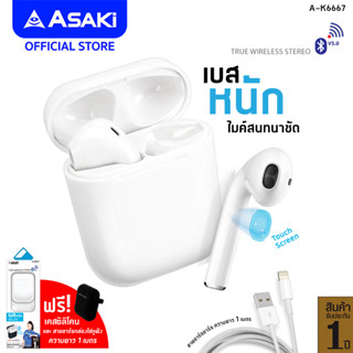 [เหลือ 344 ทักแชท]Asaki Bluetooth Earphone หูฟังบลูทูธไร้สาย เชื่อมต่อง่าย เสียงใส เบสหนัก รุ่น A-K6667- รับประกัน 1ปี