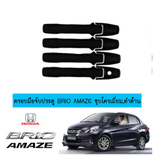 ครอบมือจับประตู/กันรอยมือจับประตู/มือจับประตู ฮอนด้า บริโอ้ อแมซ Honda Brio Amaze สีดำด้าน