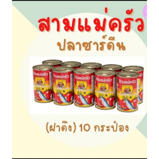 ปลากระป๋อง สามแม่ครัว ปลาซาร์ดีน/ปลาแมคคาเรล ฝาดึง 155 กรัม x 10 กระป๋อง