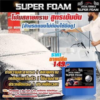 น้ำยาล้างรถ Super Foam โฟมสลายคราบสูตรเข้มข้น