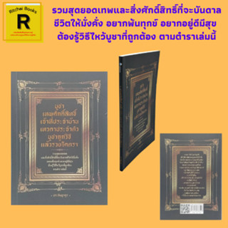 หนังสือศาสนา บูชาเทพศักดิ์สิทธิ์ เจ้าที่ประจำบ้าน เทวดาประจำตัว บูชาถูกวิธีแล้วรวยโคตรๆ : เทพคุ้มครองตามดวงเกิด การตั้งต