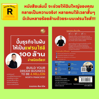 หนังสือธุรกิจ ปั้นธุรกิจในฝันให้เป็นเฟรนไชส์ 100 ล้าน ง่ายนิดเดียว! : เก่งคิด Know Why? ทุกกิจกรรมต้องมีกลยุทธ์