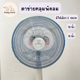 ที่ครอบพัดลม ตาข่ายคลุมพัดลม ป้องกันไม่ให้ นกแก้วบินเข้า ขนาด 16-18 นิ้ว