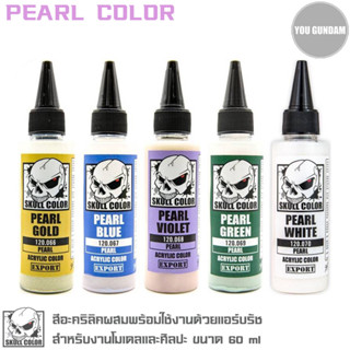 Skull Color สีอะคริลิคผสมพร้อมใช้งานด้วยแอร์บรัช Pearl Color สีมุก ขนาด 60 ml