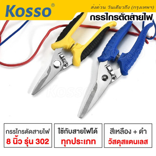 Kosso กรรไกรเครื่องมือเส้นทแยงมุม 8นิ้ว กรรไกรตัดสายไฟ คีมตัดลวด ตัดด้านข้างตัดลวด ตัดสายไฟ อิเล็กทรอนิกส์  #130 ^SA