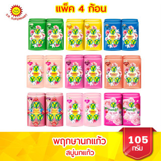 พฤกษานกแก้ว​ สบู่นกแก้ว ขนาด 10​5 กรัม​  แพ็ค​ 4​ ก้อน​