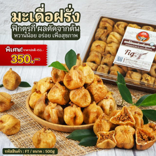 ฟิกตุรกี[มะเดื่อฝรั่ง] ตัดบนต้น ขนาด500g