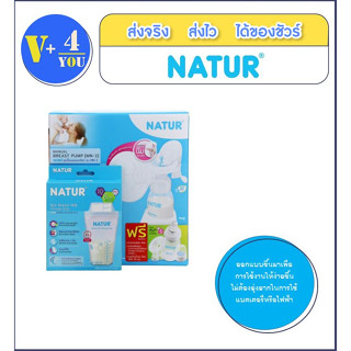 NATUR ชุดปั๊มนมเก็บ แบบโยก+ถุงเก็บ+แผ่นซับ