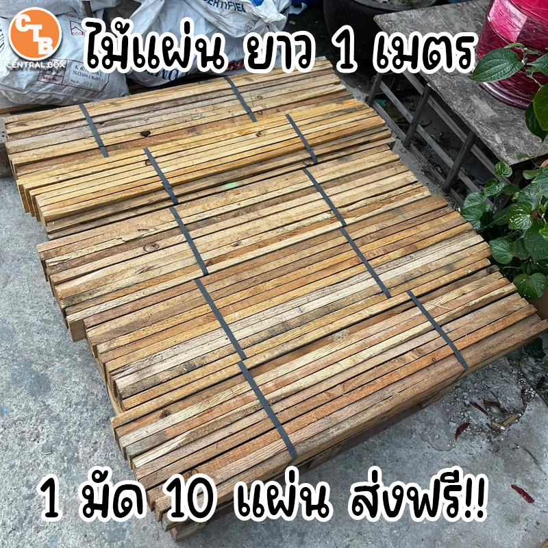 ไม้แผ่น ไม้พาเลท ไม้หน้าสาม แผ่นไม้ยาว 1 เมตร