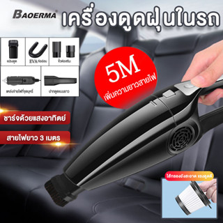 เครื่องดูดฝุ่นในรถ ปลั๊กที่จุดบุหรี่ในรถ กำลังไฟ 150 วัตต์ เครื่องดูดฝุ่นพกพา สายไฟยาว 5M