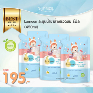 LAMOON ผลิตภัณฑ์ล้างขวดนมออร์แกนิค (รีฟิล) (450 ml)