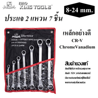 ประแจ 2 แหวน 7 ตัว/ชุด ขนาด 8-24 mm. EURO KING TOOLS ของแท้ มาตรฐานเยอรมณี | ประแจแหวน ประแจแหวนคู่