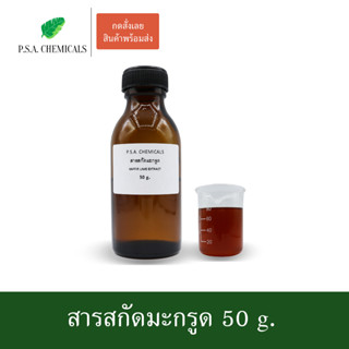 สารสกัดมะกรูด Kaffir Lime Extract ขนาด 50 g. (สารสกัดใส่สบู่ ใช้เป็นส่วนผสมสำหรับเครื่องสำอางเท่านั้น)